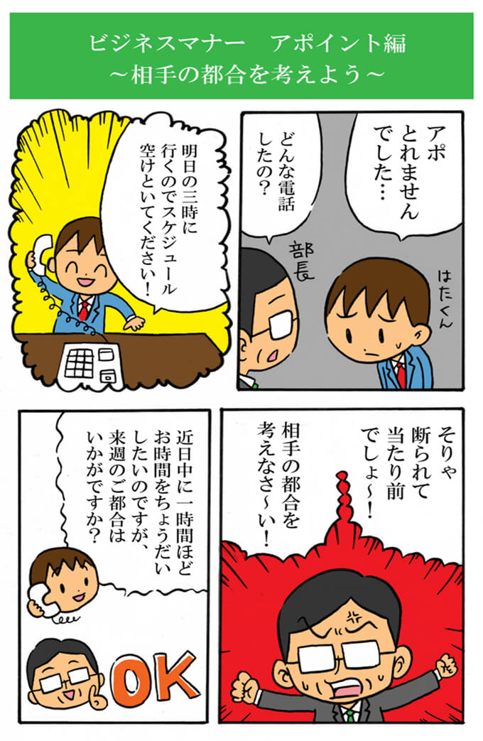 相手の都合を考えよう