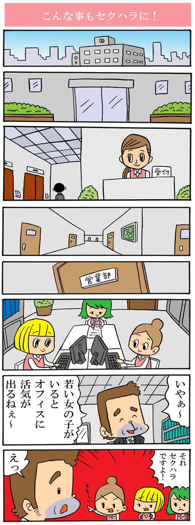 こんなこともセクハラに！３