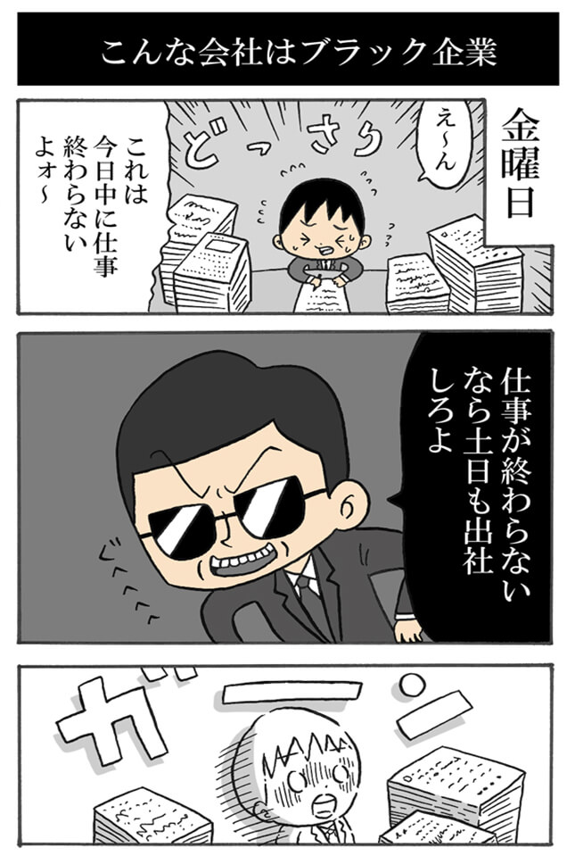 こんな会社はブラック企業１