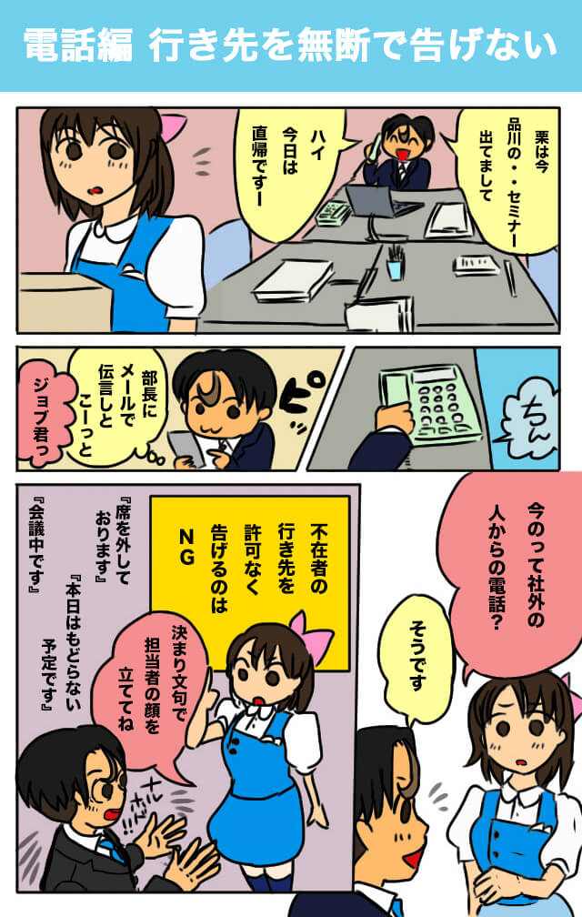 行き先を無断で告げない