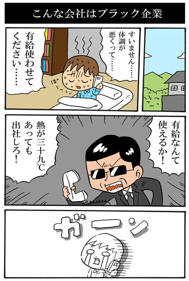 こんな会社はブラック企業２