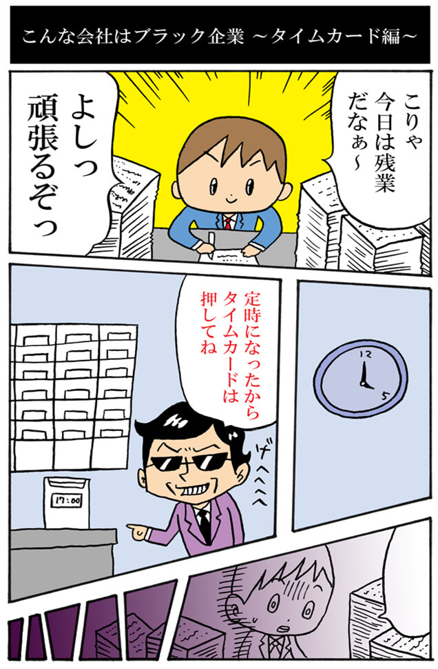 こんな会社はブラック企業３