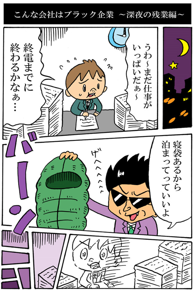 こんな会社はブラック企業４