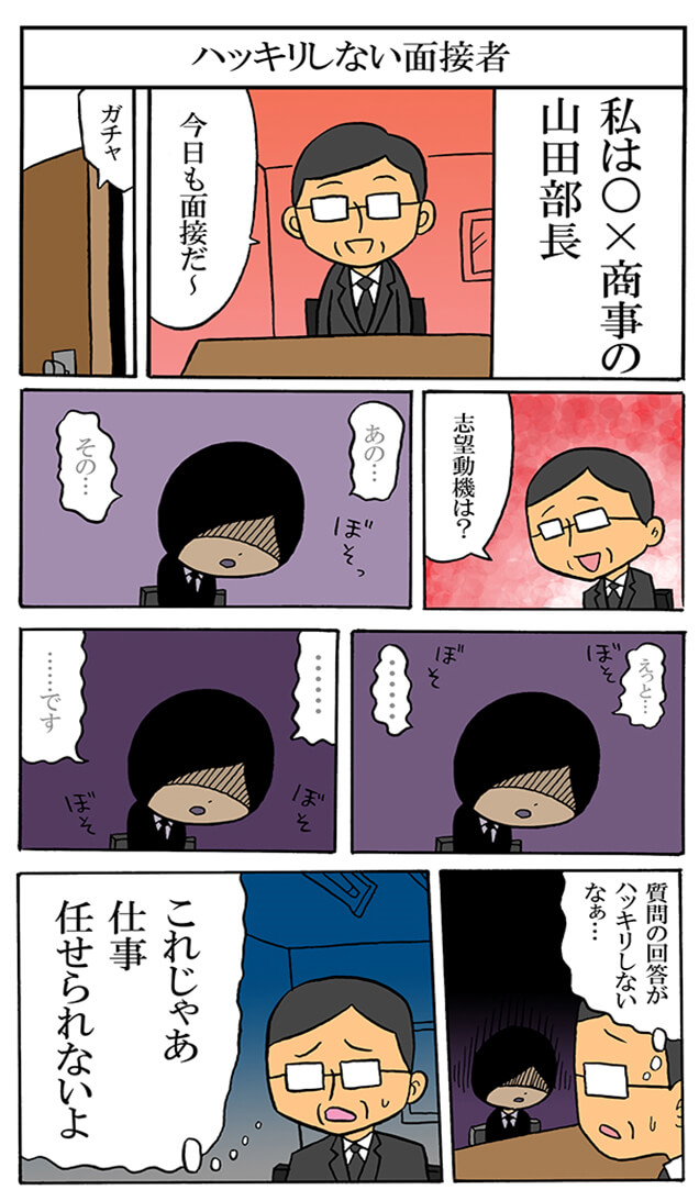 ハッキリしない面接者