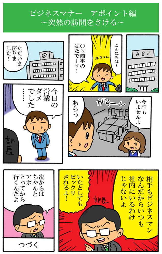 突然の訪問をさける