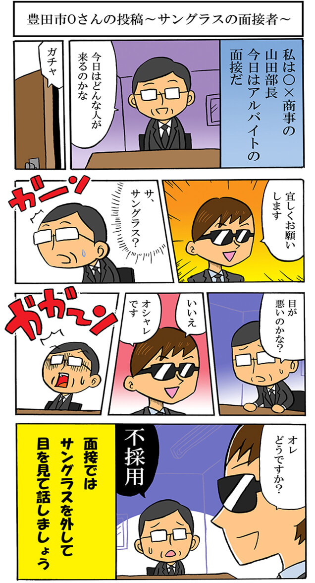 豊田市Oさんの投稿　～サングラスの面接者～
