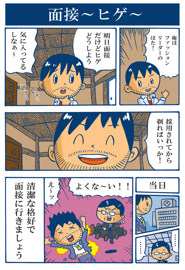 面接　～ヒゲ～