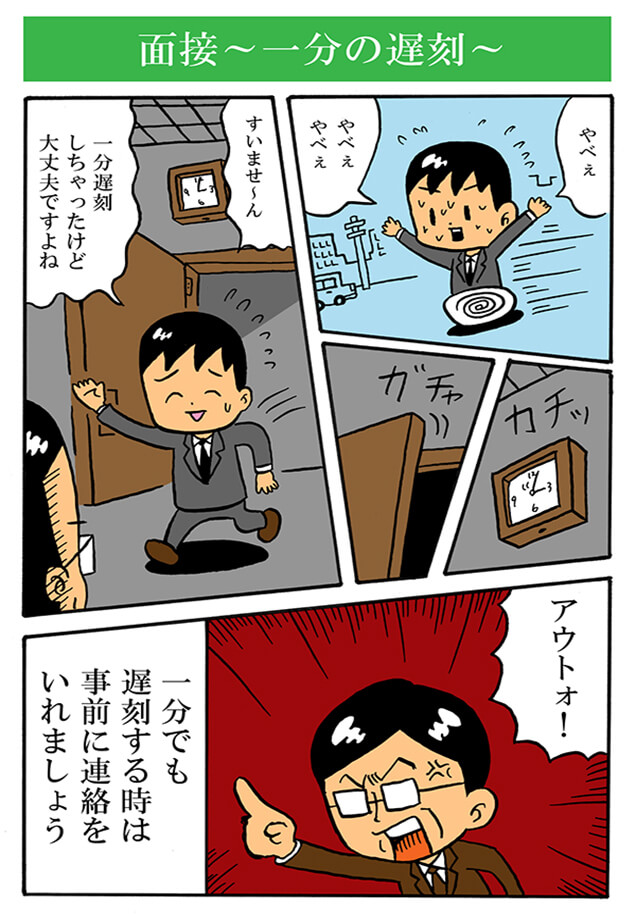 面接　～一分の遅刻～