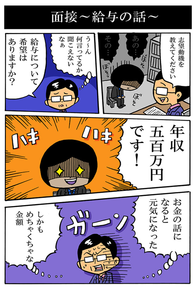 面接　～給与の話～