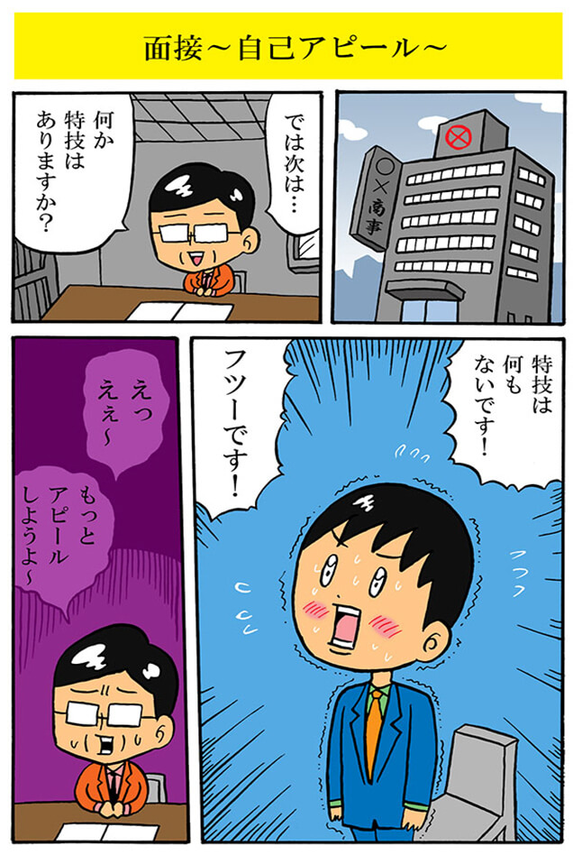 面接　～自己アピール～