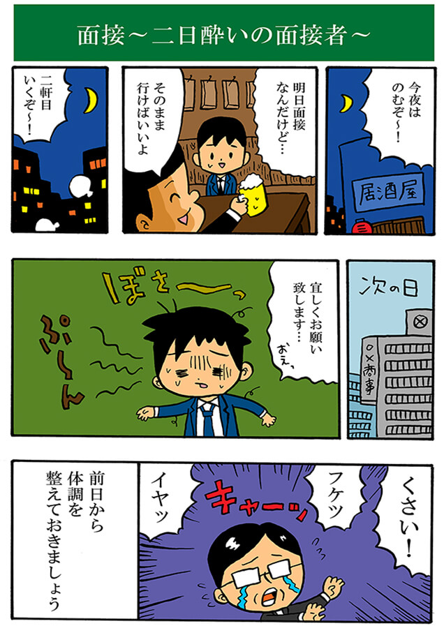 面接　～二日酔いの面接者～