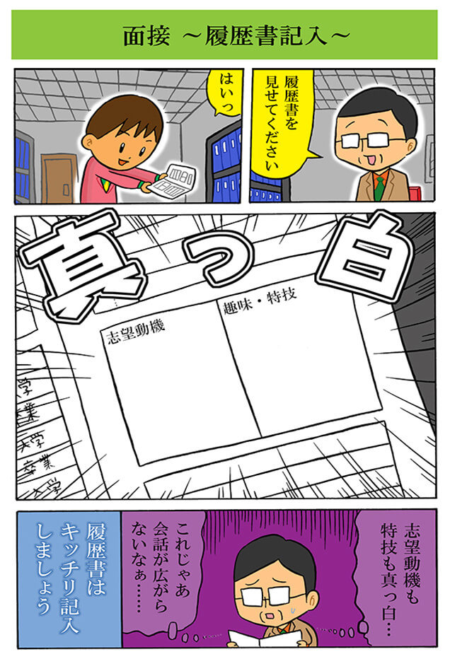 面接　～履歴書記入～