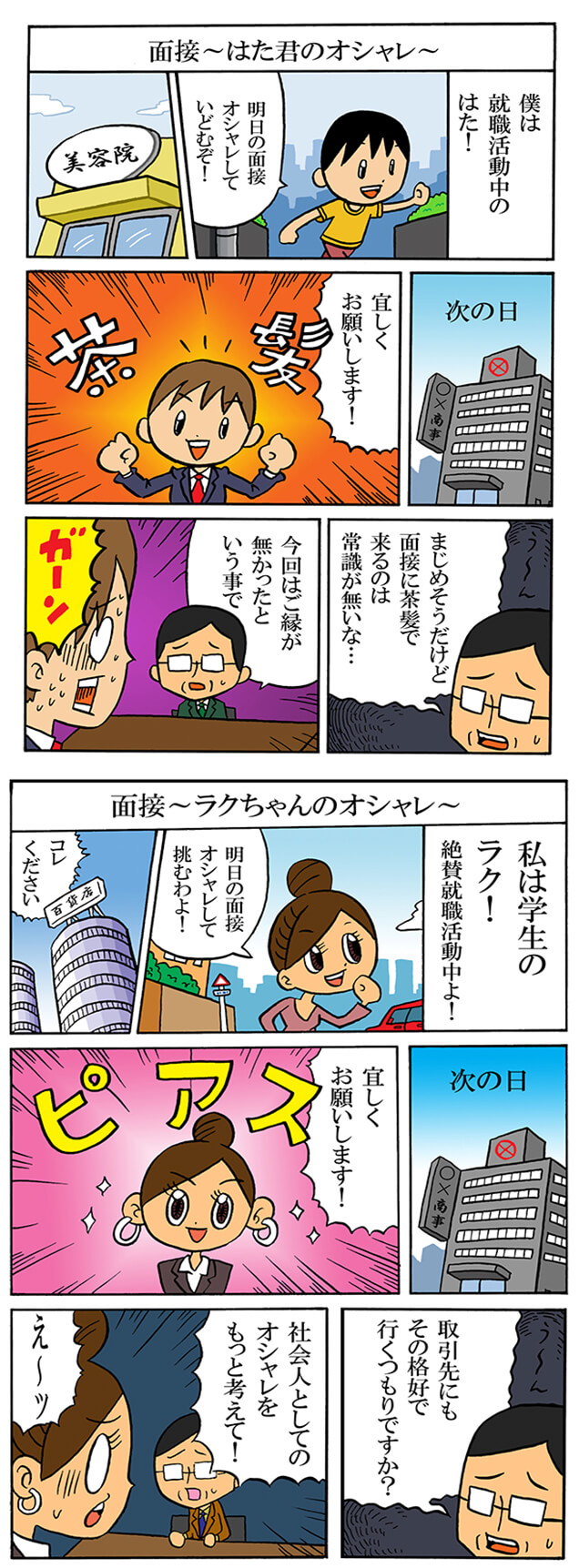 面接でのオシャレ