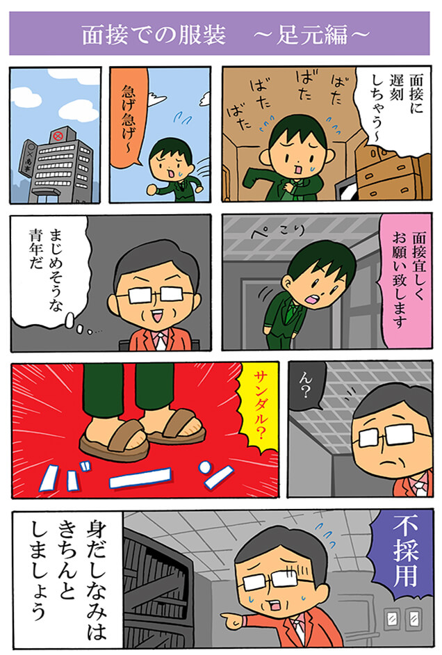 面接での服装　～足元編～