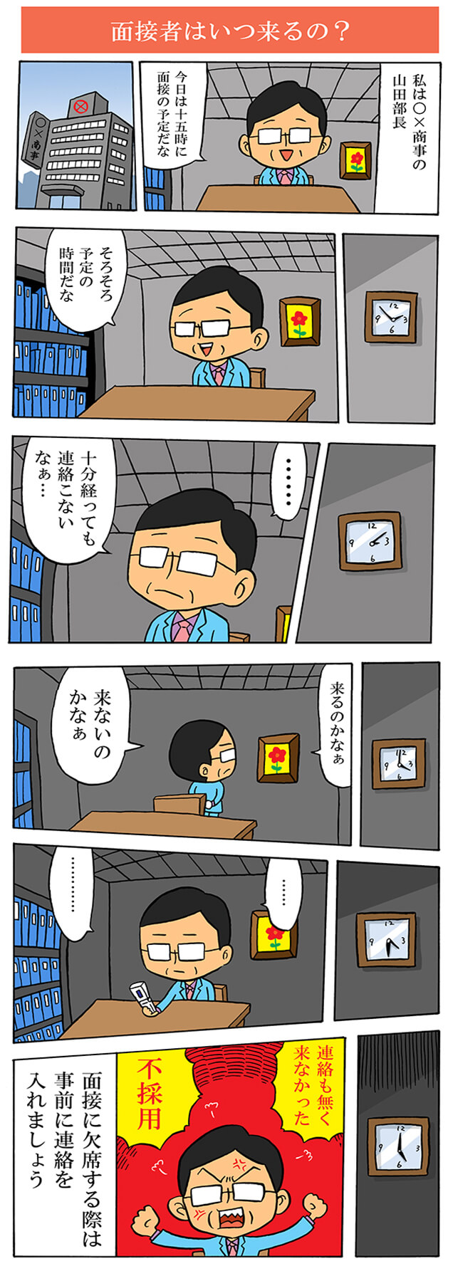 面接者はいつ来るの？