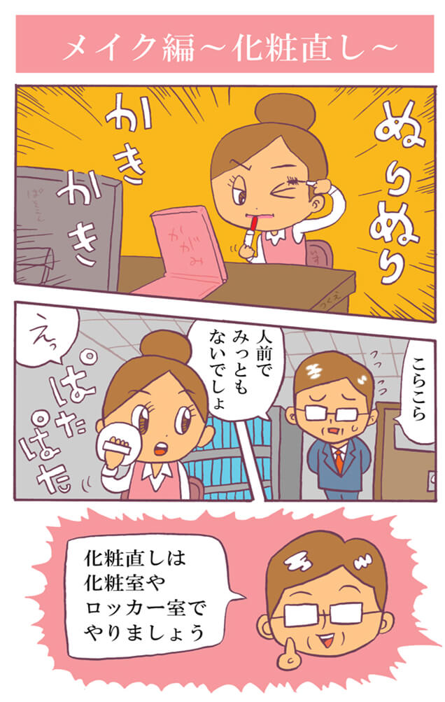 メイク編　～化粧直し～