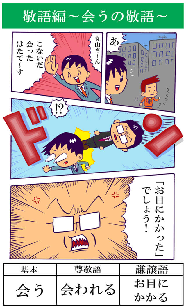 「会う」の敬語