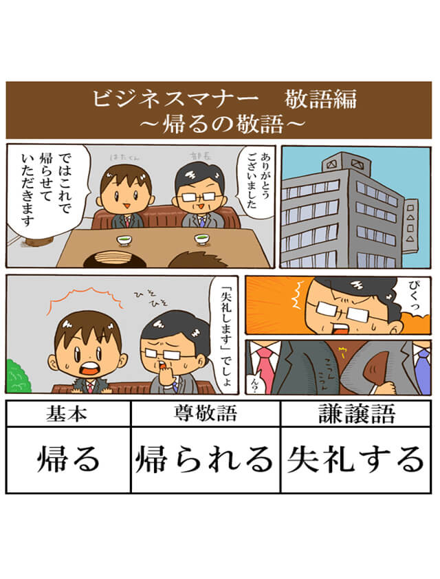 「帰る」の敬語