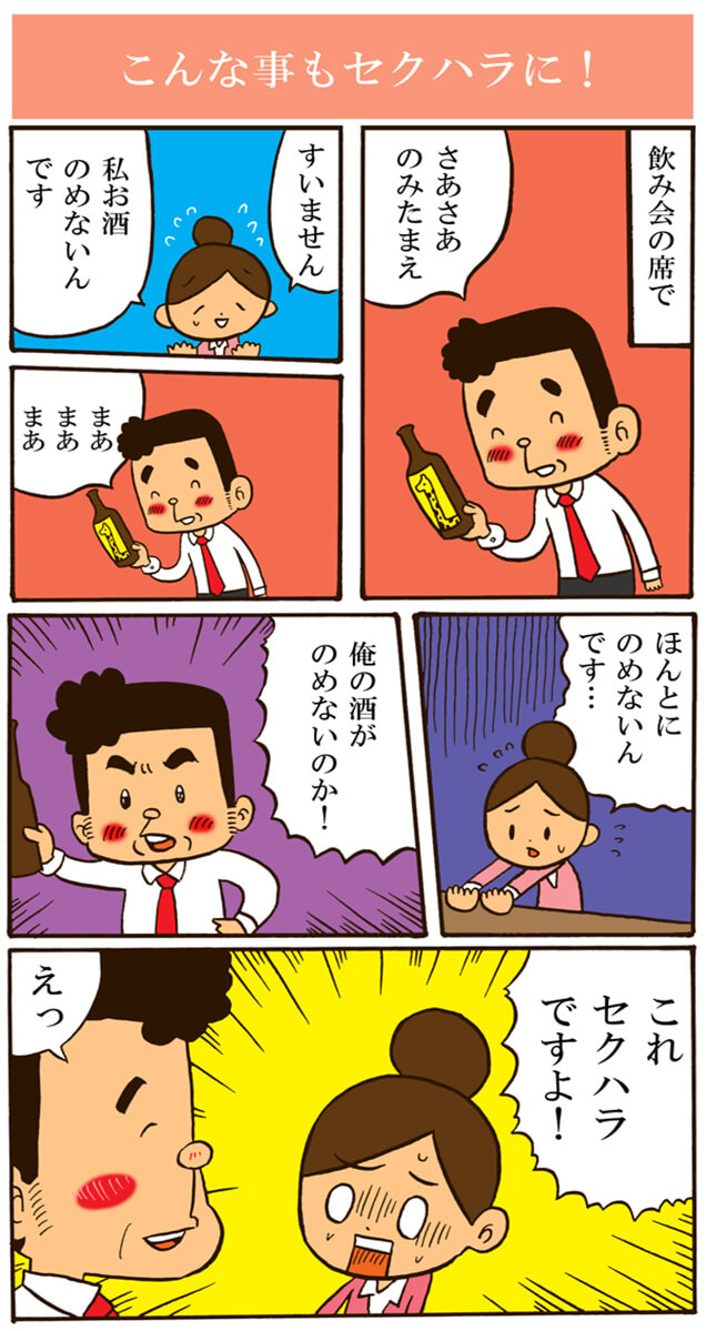 こんなこともセクハラに！１