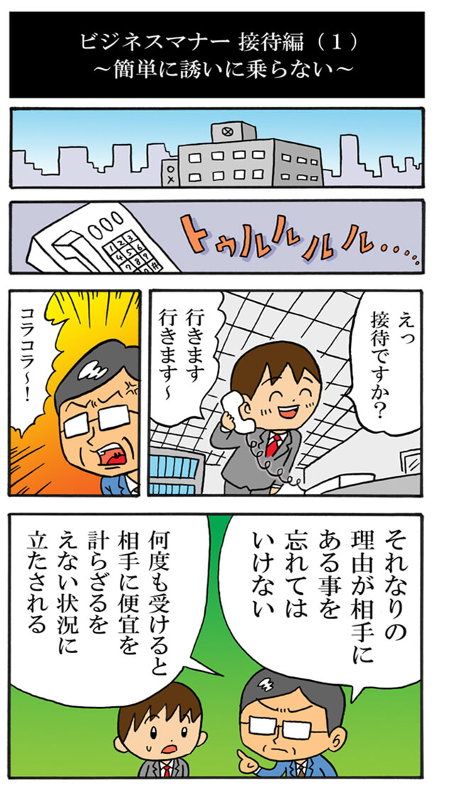 簡単に誘いに乗らない