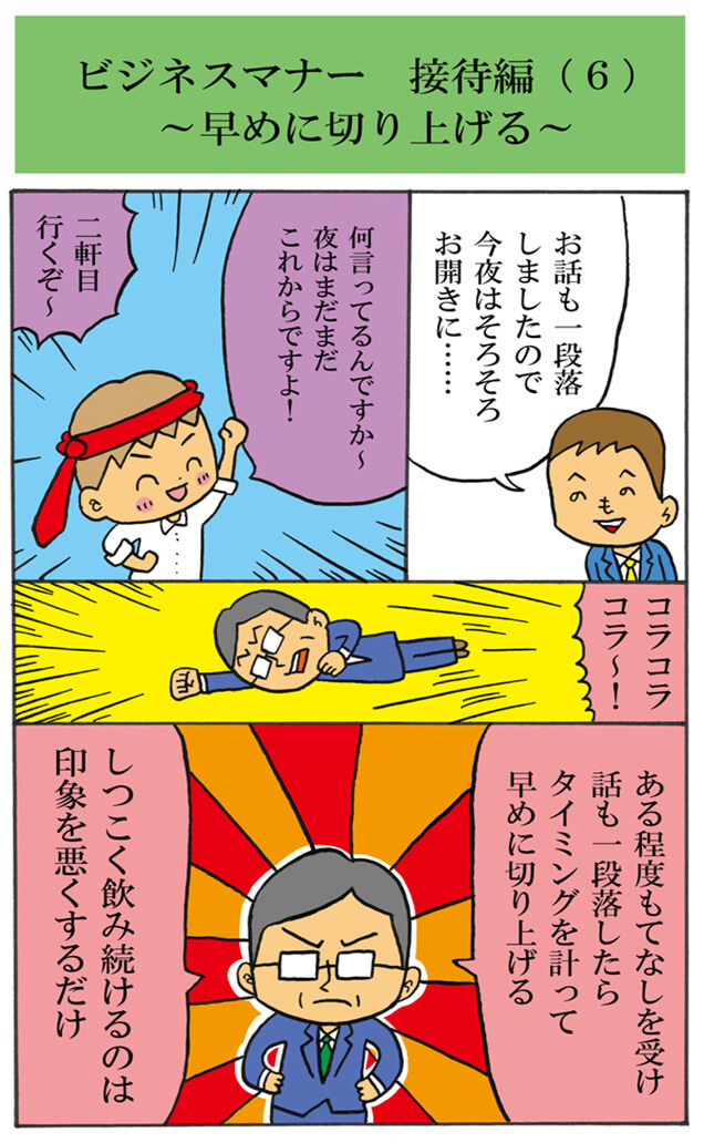 早めに切り上げる