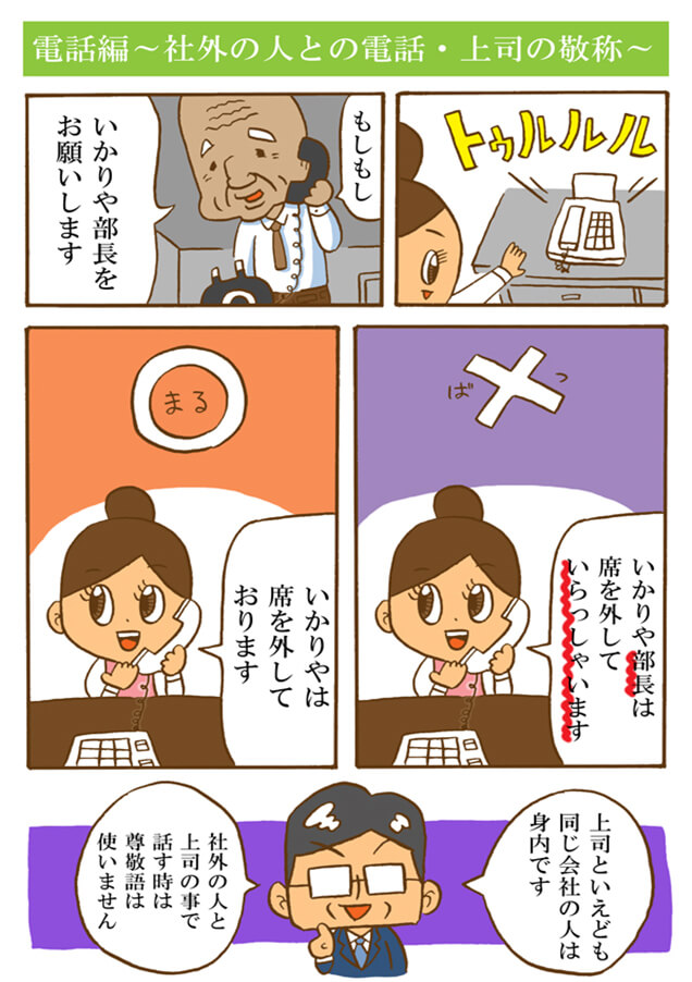 社外の人との電話・上司の敬称