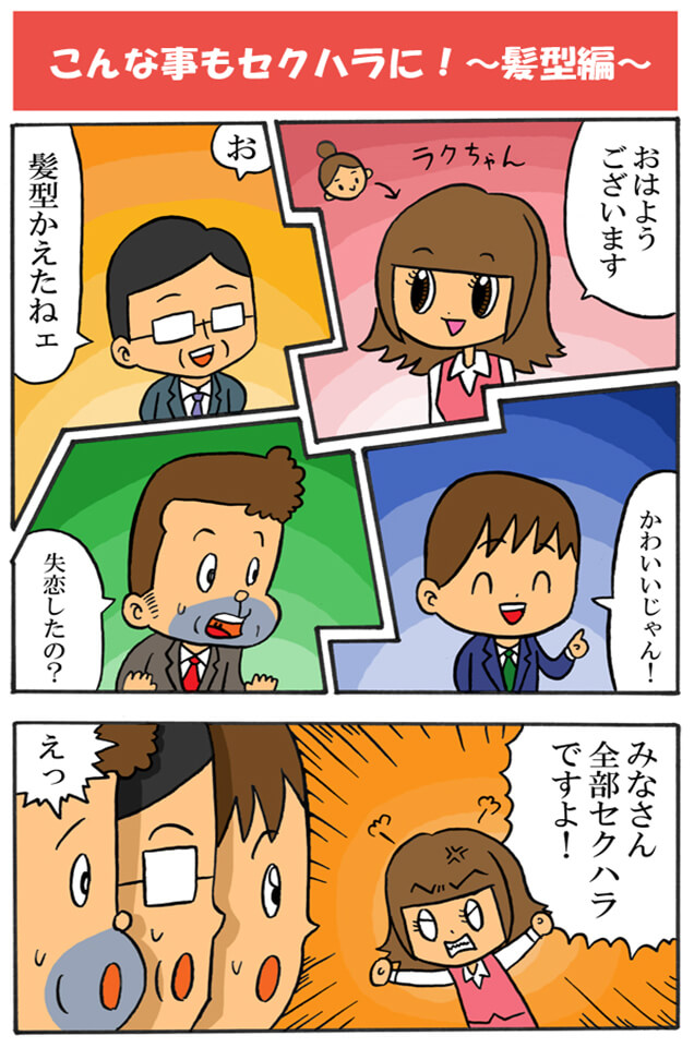 こんなこともセクハラに！２　～髪型編～