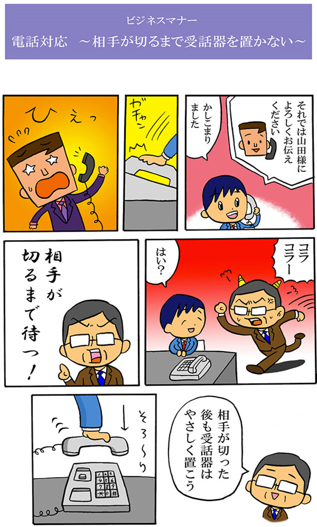 相手が切るまで受話器を置かない