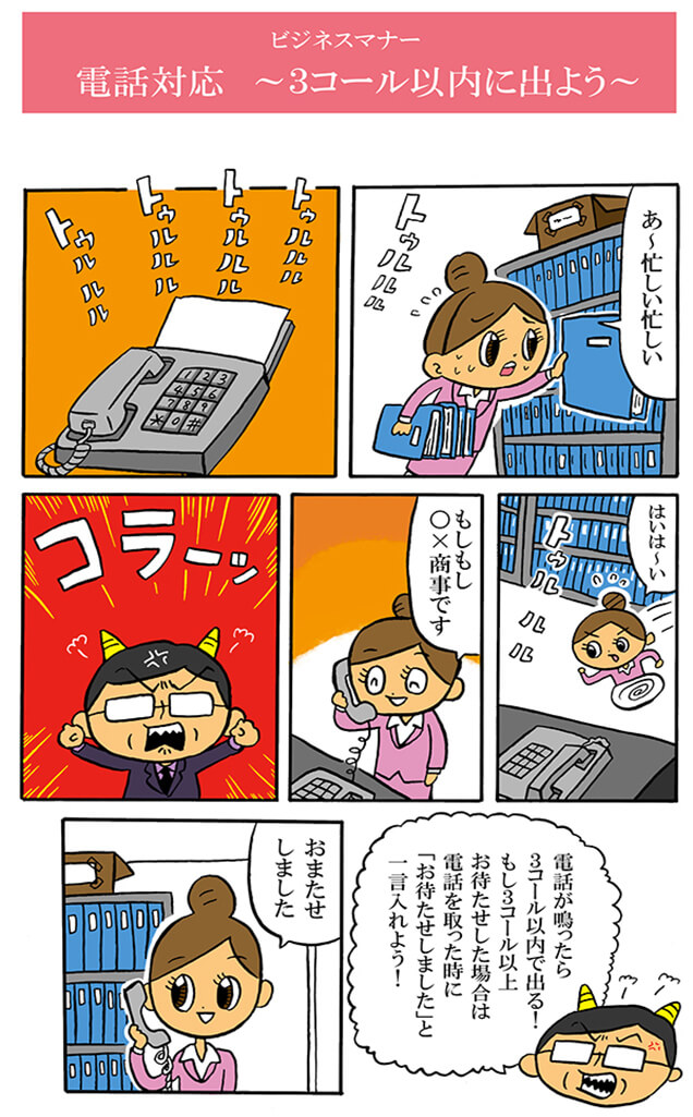 電話は3コール以内に出よう