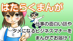 はたらくまんが