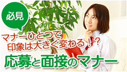 応募と面接のマナー