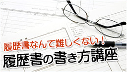 履歴書の書き方講座