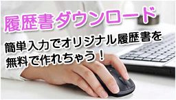 履歴書ダウンロード