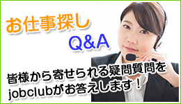 お仕事探しQ&A