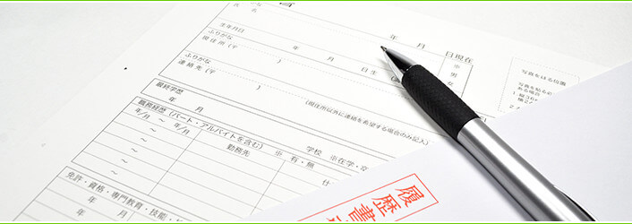 履歴書の書き方~基本編~